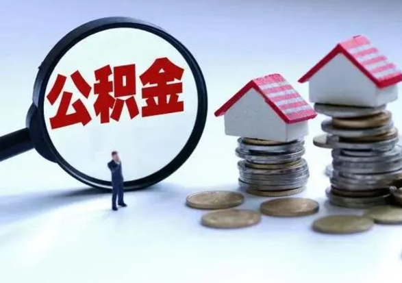 海北封存的住房公积金怎么体取出来（封存的公积金如何提取）