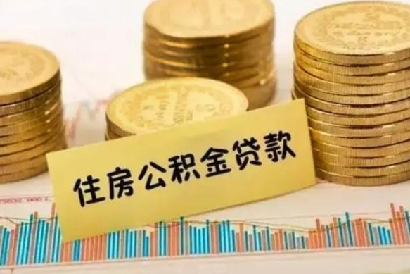 海北离职后可以取公积金么（离职以后能取公积金吗）