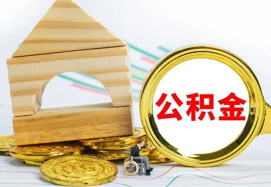 海北在职公积金怎么提出（在职公积金怎么提取全部）