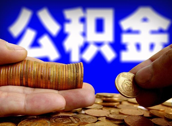 海北封存了离职公积金怎么取来（公积金封存离职提取）